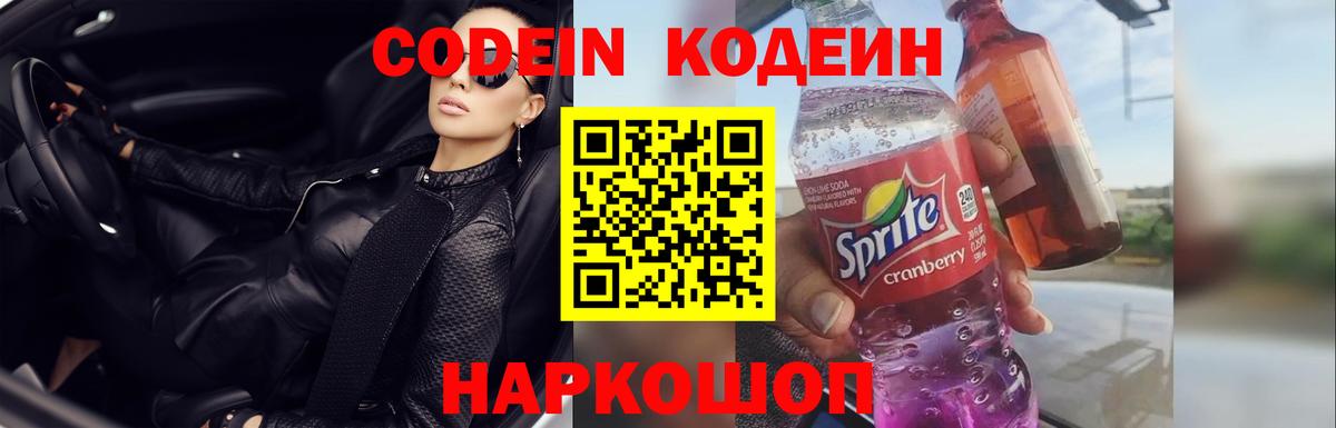Курчатов  Кодеиновый сироп Lean Purple Drank  Кодеин напиток Lean (лин)  Вход с VPN 